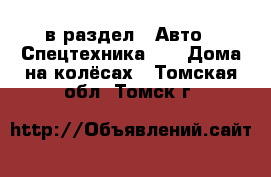  в раздел : Авто » Спецтехника »  » Дома на колёсах . Томская обл.,Томск г.